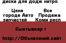 диски для додж нитро. › Цена ­ 30 000 - Все города Авто » Продажа запчастей   . Коми респ.,Сыктывкар г.